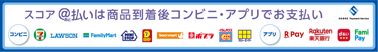 スコア後払い